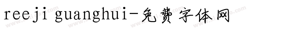 reeji guanghui字体转换